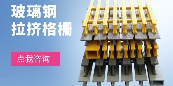 玻璃鋼格柵拉擠玻璃鋼型材-選對產(chǎn)品很重要！
