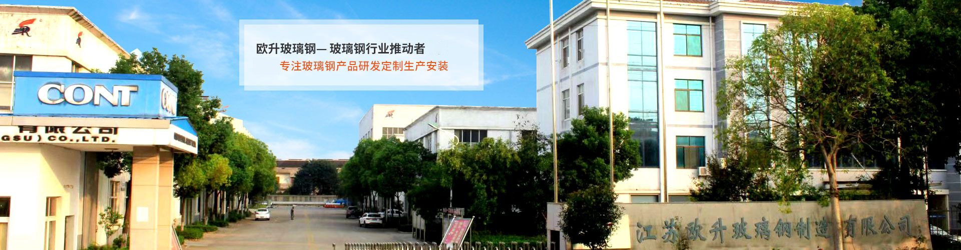 歐升玻璃鋼，中國(guó)玻璃鋼行業(yè)推動(dòng)者