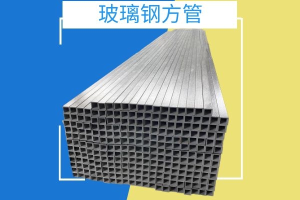 玻璃鋼方管價格
