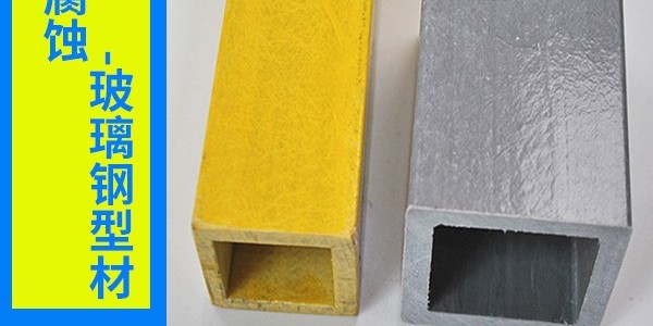 高品質(zhì)玻璃鋼型材廠家-質(zhì)量嚴(yán)格把控！[江蘇歐升]