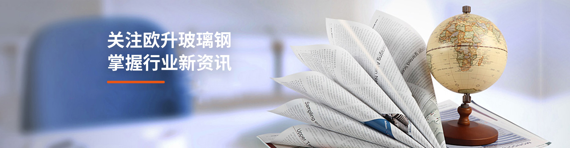 關(guān)注歐升玻璃鋼，掌握行業(yè)新資訊