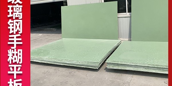 玻璃鋼平板的生產工藝是什么？[江蘇歐升]