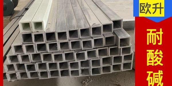 玻璃鋼方管型材—出廠價(jià)更省錢(qián)[江蘇歐升]