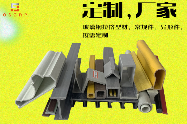 玻璃鋼拉擠型材價(jià)格