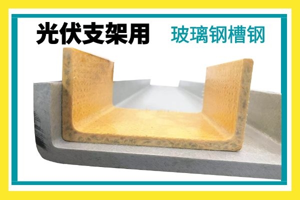 玻璃鋼槽鋼供應商