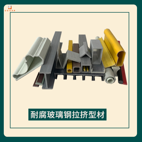 玻璃鋼型材價格中的相關因素