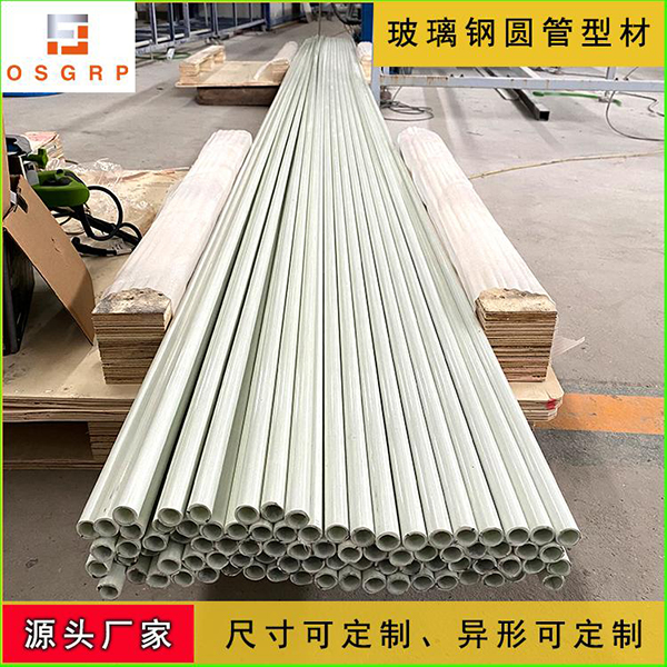拉擠玻璃鋼圓管型材