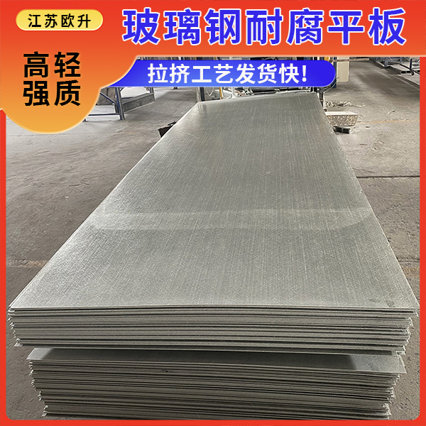 玻璃鋼耐腐平板