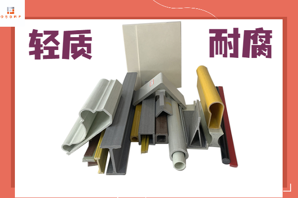 玻璃鋼型材價格